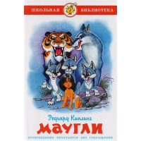Книга "Школьная библиотека. Маугли" Киплинг Р. 192стр. 978-5-9781-1111-8