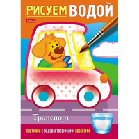 Раскраска "Рисуем водой. Транспорт" А5 4 листа цветной блок на скобе 4Рц5_28074/076837