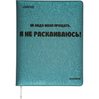 Дневник для 1-11 классов "Не надо меня прощать, я не раскаиваюсь!" тверд.обложка, иск.кожа с поролон