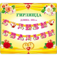 Гирлянда "С Днем Свадьбы" 323см 32758