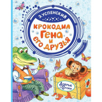 Книга "Добрые сказки. Крокодил Гена и его друзья" Успенский Э.Н. 96стр. 978-5-17-115022-8