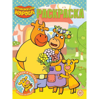 Волшебная раскраска "Вырезаем и играем. Оранжевая корова" 16стр. 2127/978-5-4471-7111-7