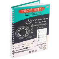 Блокнот А5 64л "Рисуй легко! Каллиграфия-2" на спирали, 7БЦ, матовая ламинация Б64-6224