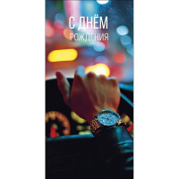 Конверт для денег "С Днем Рождения" 167х83мм 0322.101