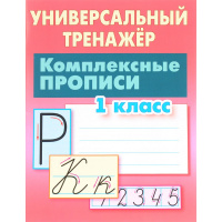 Универсальный тренажер. Комплексные прописи 1 класс 48стр. 978-985-17-2302-3