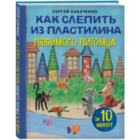 Книга "Чудеса из пластилина. Как слепить из пластилина любимого питомца за 10 минут" 64стр.