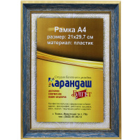 Рамка для фото 21х29,7см пластик, голубая/золото 29мм