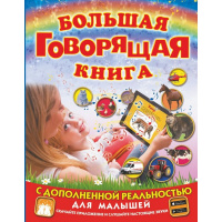 Большая говорящая книга с дополненной реальностью для малышей 160стр. 978-5-