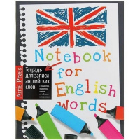 Тетрадь д/записи иностранных слов А5 32л "Маркеры" на скобе 978-5-8112-5350-0