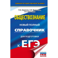 Книга "ЕГЭ. Обществознание. Новый полный справочник для подготовки к ЕГЭ" 12+ 544стр.