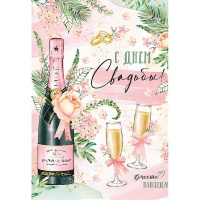 Открытка "С Днем Свадьбы!" большой формат 277х196мм 71.064.00