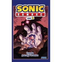 Комиксы "Sonic. Судьба доктора Эггмана. Том 2" 96стр. 978-5-04-112100-6