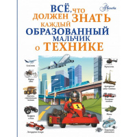 Энциклопедия "Все, что должен знать каждый образованный мальчик о технике" 160стр. 978-5-17-114095-3