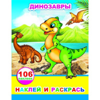 Книга с наклейками "Наклей и раскрась. Динозавры" 106 наклеек 8стр. 0+ 978-5-00033-823-0