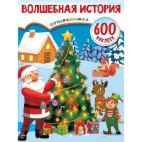 Книжка с наклейками "Волшебная история" 600 наклеек Дмитриева В.Г. 0+ 32стр. 978-5-17-138275-9