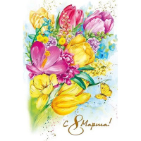 Открытка "С 8 Марта!" средний формат 182х126мм 083.220