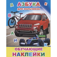 Книжка с обучающими наклейками "Азбука для мальчиков" 4стр. 0+ 978-5-00033-628-1