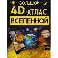 Большой 4D-атлас Вселенной 192стр. Ликсо В.В. 12+ 978-5-17-117615-0