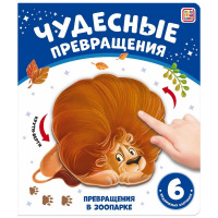 Книжка "Чудесные превращения. Превращения в зоопарке" 12стр. 9785001348757