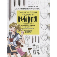 Энциклопедия рисования манги. Все этапы создания рисунка 160стр. 978-5-00141-717-0