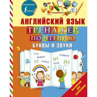 Книга "Английский язык. Тренажер по чтению. Буквы и звуки" 96стр. 6+ Матвеев С.А. 978-5-17-106567-6