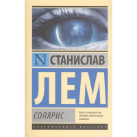 Книга "Эксклюзивная классика. Солярис" Лем С. 12+ 285стр. 978-5-17-083899-8