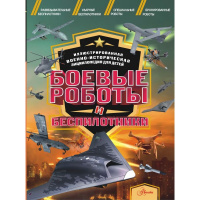 Энциклопедия "Боевые роботы и беспилотники" 144стр. Резько И.В. 12+ 978-5-17-162870-3