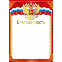 Благодарность 210х295мм 086.318
