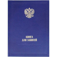 Книга для записей A4 128л клетка, твердая обложка, бумвинил 2056428/К-541