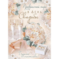 Открытка "Прекрасной паре в День Свадьбы!" большой формат 196х277мм 71.065.00