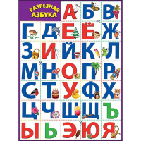 Плакат "Разрезная азбука" 440х596мм 0800746
