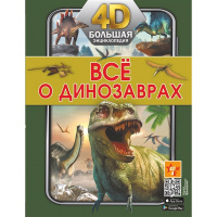 Большая 4D-энциклопедия "Всё о динозаврах" 128стр. 978-5-17-147691-5