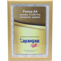 Рамка для фото 21х29,7см дерево, золото 2/18