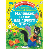 Книга "Читаю по слогам без мамы. Маленькие сказки для первого чтения" 0+ 80стр. 978-5-17-136931-6