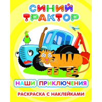 Раскраска с наклейками "Я рисую. Синий трактор. Наши приключения" 8стр. 6+ 978-5-00033-834-6