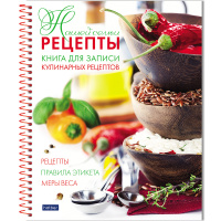 Книга для записи кулинарных рецептов А5 80л "Рецепты нашей семьи" на спирали 7БЦ 5цвет.разделитель