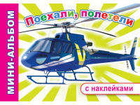Мини-альбом с наклейками "Поехали, полетели" 6+ 48 стр. 978-5-00033-641-0