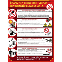 Плакат "Рекомендации при угрозе террористического акта" 596х440мм 3001718