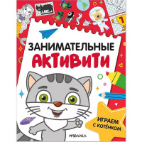 Книга "Занимательные активити. Играем с котенком" 16стр. 978-5-43154-689-1