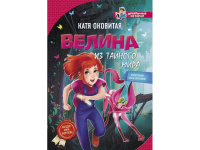Книга "Велина из тайного мира" Оковитая Е.В. 128стр. 978-5-17-107329-9