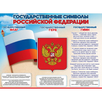 Плакат "Государственные символы РФ" 596х440мм 0801102 Плакат "Государственные символы РФ" 596х440мм 0801102