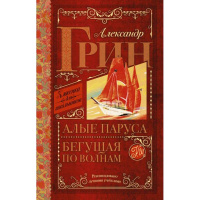 Книга "Классика для школьников. Алые паруса. Бегущая по волнам" Грин А.С. 400стр. 978-5-17-092911-5