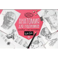 Альбом для скетчинга "Анатомия для художников" 112стр. 978-5-17-119736-0