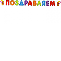 Гирлянды Поздравляем от магазина "Карандаш"