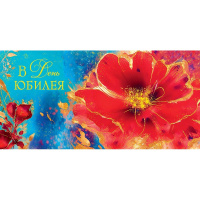 Конверт для денег "В День Юбилея" 167х83мм 0319.303