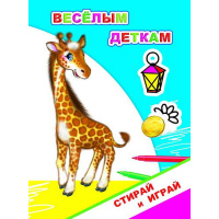 Раскраска-невидимка "Стирай и играй. Веселым деткам" 0+ 8 стр. 978-5-00033-559-8