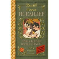 Книга "Классика для школьников. Тринадцатый подвиг Геракла" Искандер Ф.А. 384стр. 978-5-17-106726-7
