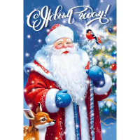 Открытка "С Новым годом!" средний формат 182х122мм 70000879