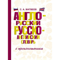 Англо-русский. Русско-английский словарь с произношением 640стр. 12+ Матвеев С.А. 978-5-17-096706-3