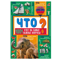 Энциклопедия "Что? 1001 ответ на самые важные вопросы" 192стр. 978-5-17-114514-9